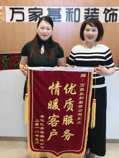 美悅匯公司顧女士贈(zèng)予萬家基和裝飾錦旗